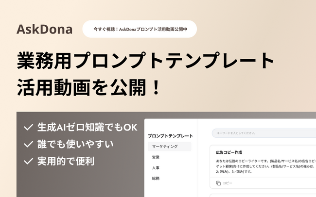 AskDona、業務効率化を促進するプロンプトテンプレート活用動画を公開！