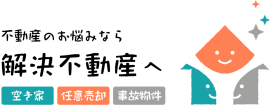 解決不動産 ロゴ 解決不動産 ロゴ