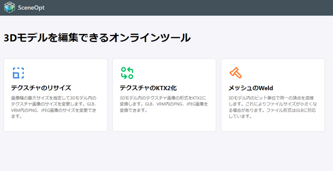 3Dデータの編集(自動圧縮)サービス「SceneOpt」がリリース後1ヵ月で1000PVを記録