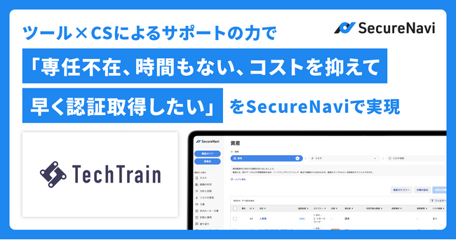 「専任がいない、時間もない、コストを抑えて早く認証取得したい」をツール×サポート力で実現