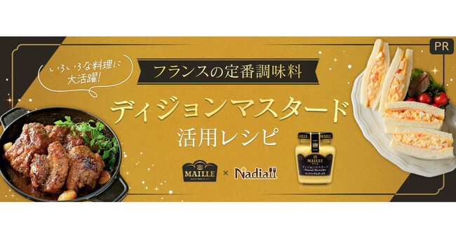 レシピサイト「Nadia」とエスビー食品株式会社がタイアップ！特別企画ページ「MAILLEディジョンマスタード活用レシピ」を公開！