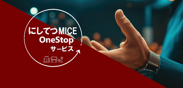 MICEの手配をワンストップで支援する『にしてつMICE OneStopサービス』開始!