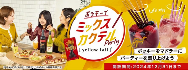 日本発売20周年を迎えたオーストラリアワイン［イエローテイル］が江崎グリコ「ポッキー」「プリッツ」を使ったカクテルや飲み方を提案！オリジナル陶器コップ付き企画商品11月6日発売