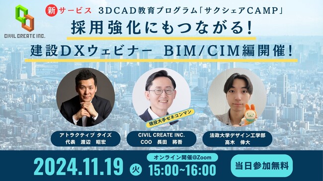 採用力強化にも繋がる、建設DXウェビナー「BIM/CIM編」を開催！