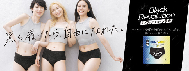 エリス初の生理用ショーツ型ナプキン「エリスショーツ」がポジティブな“革命”を起こす 「elis BLACK REVOLUTION PROJECT」始動