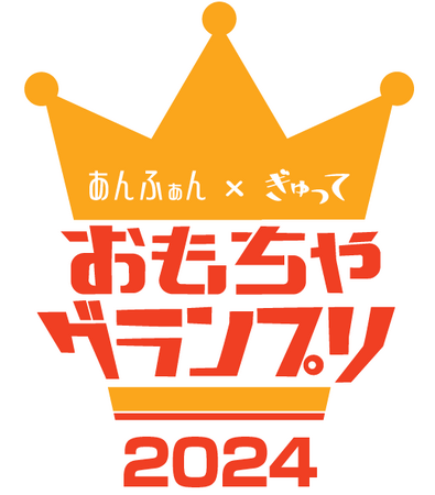 あんふぁん×ぎゅって「おもちゃグランプリ 2024」 結果発表