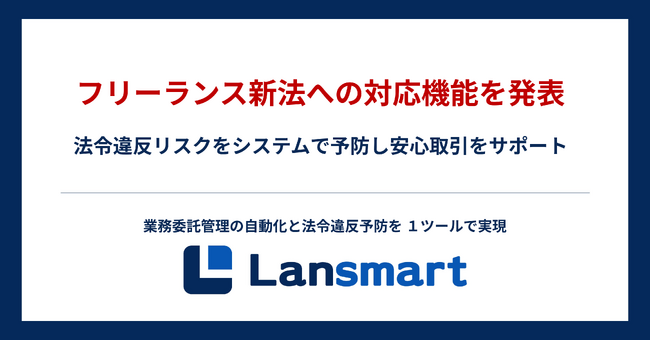 業務委託管理クラウド「Lansmart」、11月1日施行のフリーランス新法への対応機能を発表