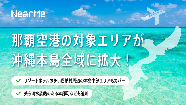那覇空港発着『エアポートシャトル』の運行エリアが沖縄本島全域に拡大！