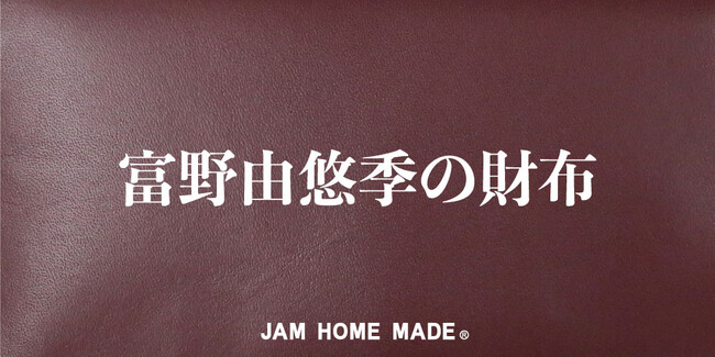 「個」のユーザビリティを追求する事で誕生するJAM HOME MADEの”SIGNATURE COLLECTION”富野由悠季の財布