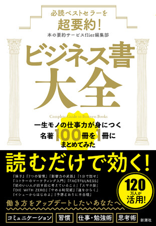 【購入者限定特典のお知らせ】累計会員数120万人超の本の要約サービスflier編集部、初著書『必読ベストセラーを超要約！ ビジネス書大全　一生モノの仕事力が身につく名著100冊を1冊にまとめてみた』