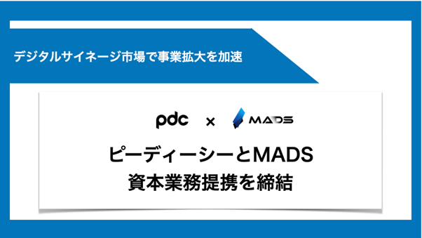 MADSと資本業務提携締結