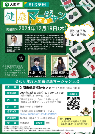 健康に立直（リーチ）????脳活性化と健康増進を目指す「入間市健康マージャン大会」開催