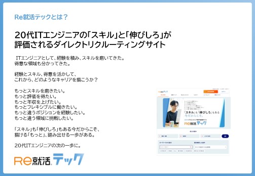 [20代ITエンジニア専門]ダイレクトリクルーティングサイト「Ｒｅ就活テック」リニューアル