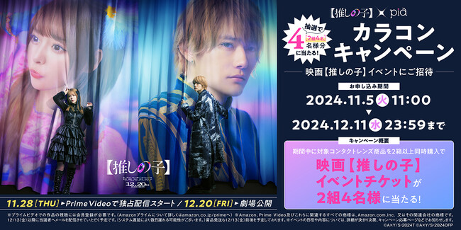 ドラマ＆映画『【推しの子】』×PIA株式会社　カラコンキャンペーンがスタート