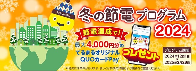 【東急でんき】節電量に応じてQUOカードPayをプレゼントする『冬の節電プログラム2024』が11月5日（火）より申込開始