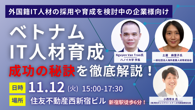 ハノイ大学の学長来日！ベトナムIT人材育成の秘訣・高度人材教育について徹底解説セミナーを開催します。