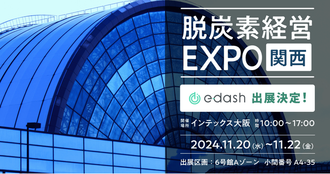 【11/20～22開催】e-dash、第4回 脱炭素経営EXPO【関西】 に出展