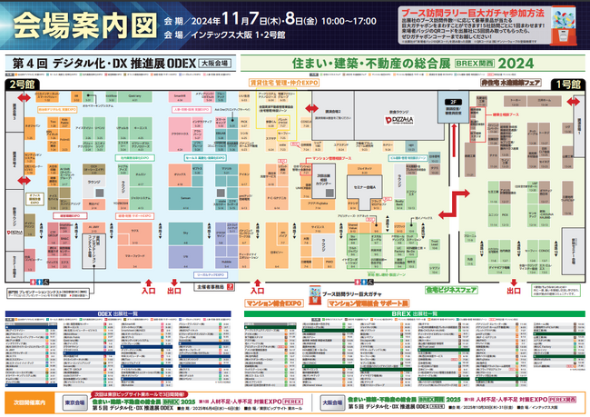 第４回 デジタル化・DX推進展（ODEX） 大阪会場　いよいよ今週１１月７日(木)よりインテックス大阪で開催！～会場案内図を公開しました～
