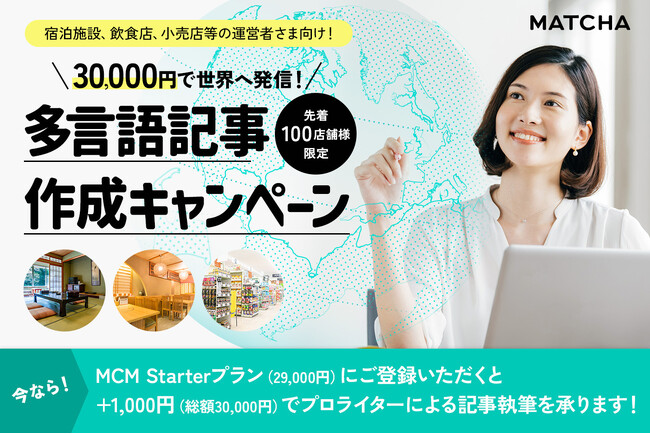 【100店舗限定】多言語記事の作成を3万円で支援！訪日客にアプローチする観光事業者向け特別キャンペーン開始