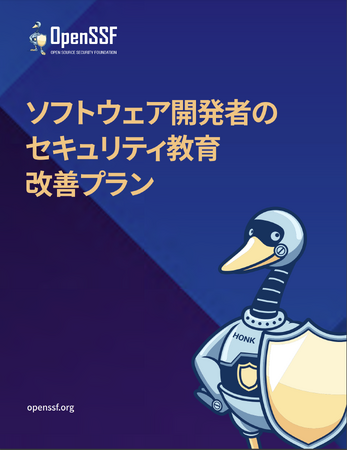OpenSSFレポート「ソフトウェア開発者のセキュリティ教育改善プラン」日本語版を公開