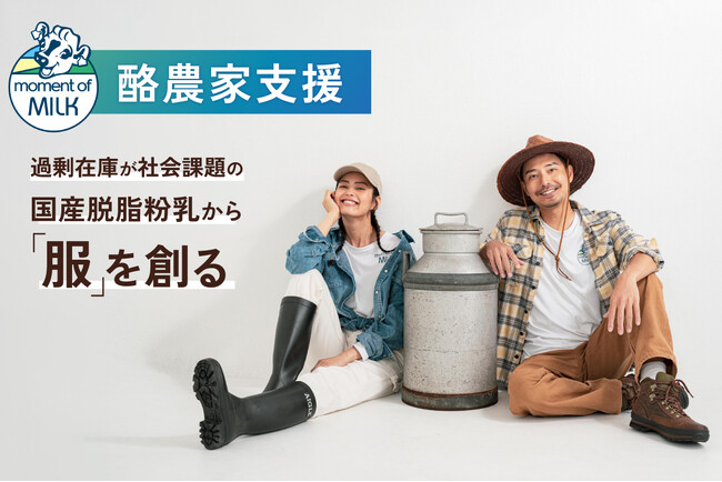 過剰在庫が社会課題の脱脂粉乳から「服」を創る