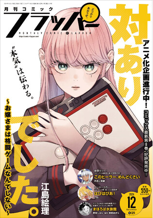 月刊コミックフラッパー12月号が2024年11月5日（火）に発売！ 表紙は『対ありでした。 ～お嬢さまは格闘ゲームなんてしない～』!!