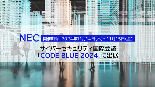 NEC、サイバーセキュリティ国際会議「CODE BLUE 2024」に出展