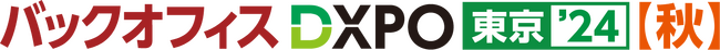 ハーモス経費、「バックオフィスDXPO 東京’24【秋】」にハーモス勤怠と同時出展