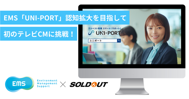 ソウルドアウト、EMS社「UNI-PORT」の初のテレビCM出稿を支援