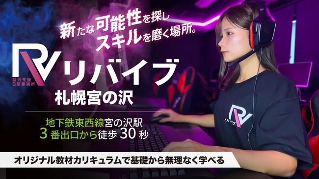 就労継続支援B型事業所「リバイブ」が2024年11月1日（金）に北海道初となる新規事業所「リバイブ札幌宮の沢」を開所