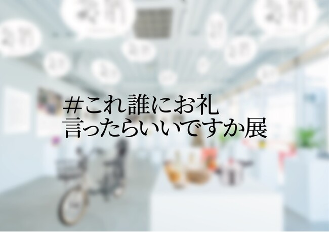 誰かの名仕事に光を当てるプロジェクト！約600人から集まった誰かの仕事に対する行き場のない感謝エピソードを展示する「#これ誰にお礼言ったらいいですか展」を勤労感謝の日に合わせ開催！