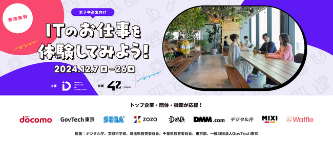 「Girls Meet STEM～ITのお仕事を体験しよう～」 42 Tokyoと山田進太郎D&I財団が12月に共催