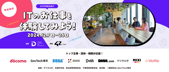 「Girls Meet STEM～ITのお仕事を体験しよう～」 山田進太郎D&I財団と42 Tokyoが12月に共催