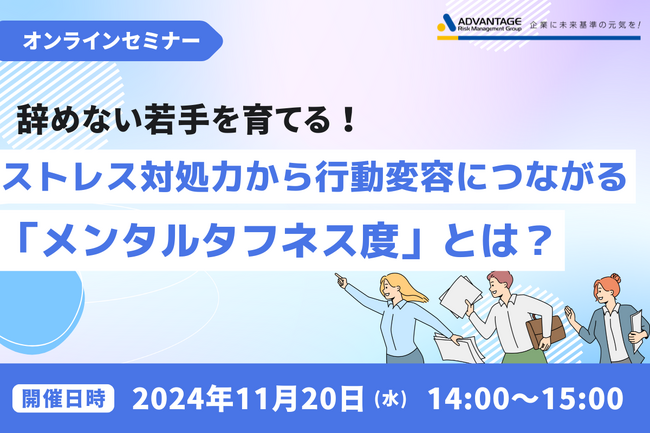 【11/20 Web開催決定】辞めない若手を育てる!ストレス対処力から行動変容につながる「メンタルタフネス度」とは?