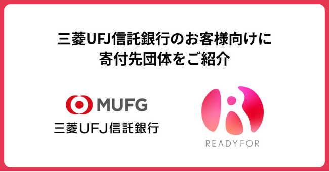 READYFOR、三菱UFJ信託銀行と 「遺贈寄付」における連携を拡大