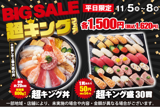 小僧寿しの新たな平日企画！11月5日(火)～「BIG SALE！『超キング』フェア」開催！ボリュームとコストパフォーマンスをアップさせた商品をご用意しました！
