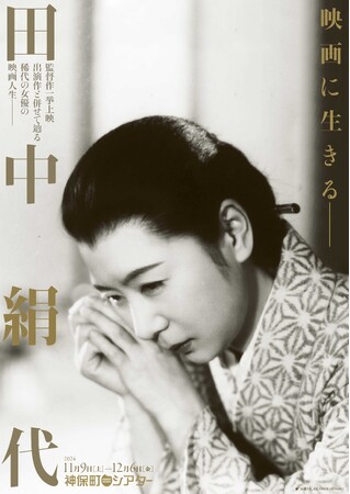 【神保町シアター】昭和の映画史に刻まれた稀代の女優の活躍を振り返る特集上映「映画に生きる―田中絹代」　――監督作は全作一挙上映！　11/9(土) より