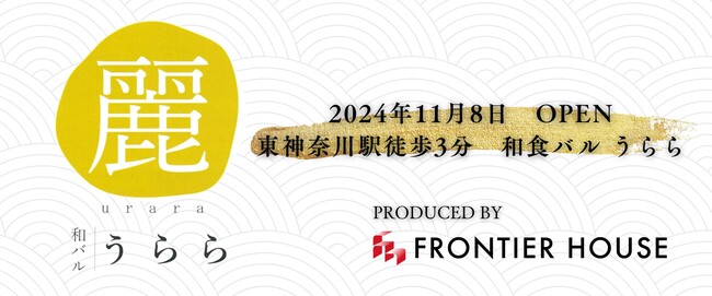 フロンティアハウスが子会社にて飲食事業を開始　2024年11月8日に和バル「うらら」を開店