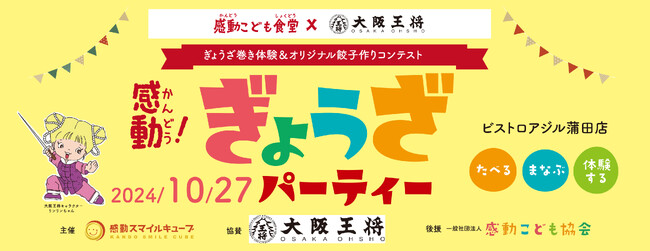 一般社団法人感動こども協会は、株式会社 大阪王将と協働し、『ぎょうざパーティー』を、2024年10月２7日(日)に大田区西蒲田にある感動こども食堂「ビストロアジル 蒲田店」にて開催致しました。