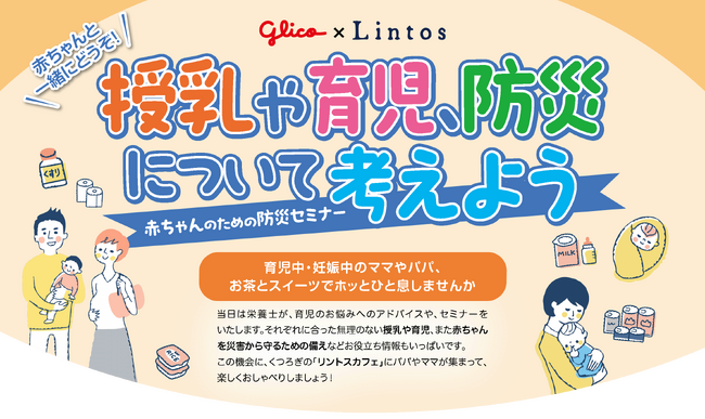 【授乳や育児と、防災について考えよう】Glico×Lintos cafe（リントスカフェ）の『赤ちゃんのための防災セミナー』11月開催