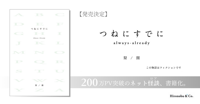 作家・梨 × 株式会社 闇、200万PV超えの話題作『つねにすでに』、2024年12月16日に書籍発売決定！