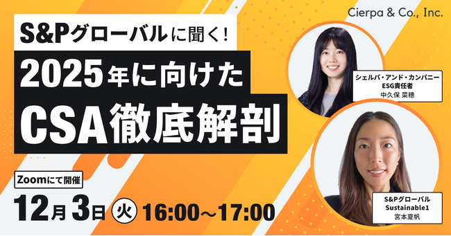 シェルパ、SmartESGとCSAポータルのAPI連携を開始。連携開始を記念し、S&P CSAに関するウェビナーを実施