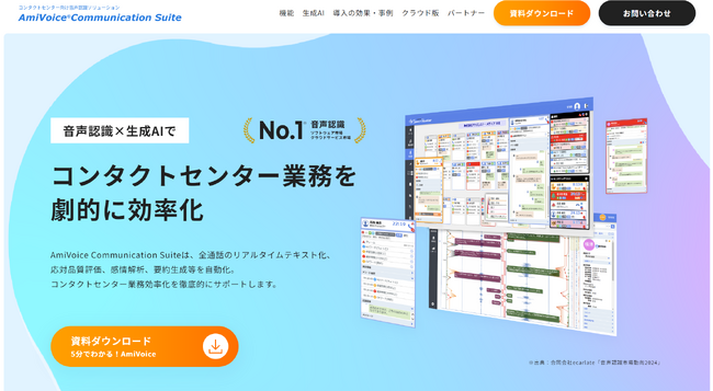 コンタクトセンター向け音声認識ソリューション「AmiVoice Communication Suite」の製品サイトをリニューアル