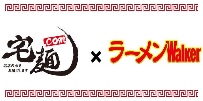 日本最大級のラーメン通販サイト「宅麺.com」と日本最大手のラーメンメディア「ラーメンWalker」がコラボイベントを開催