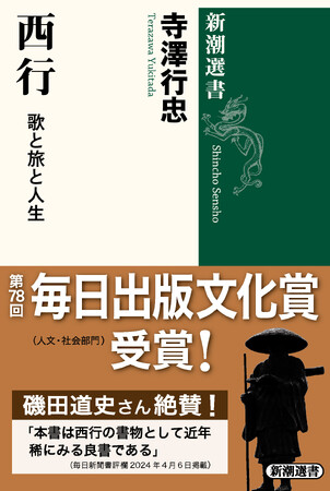 寺澤行忠『西行　歌と旅と人生』が毎日出版文化賞（人文・社会部門）を受賞！