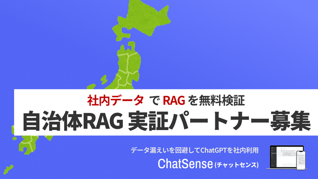 生成AIを自治体でRAG活用する「ChatSense」、RAG実証実験のキャンペーン開始