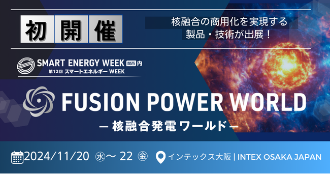 【開催概要】11/20（水）より3日間開催！「FUSION POWER WORLD -核融合発電ワールド」