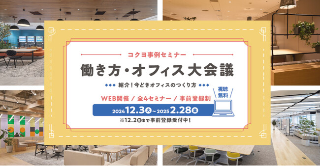 コクヨ、働き方・オフィスの今がわかる事例セミナー「働き方・オフィス大会議」を12月3日よりWEB開催、4セミナー視聴無料