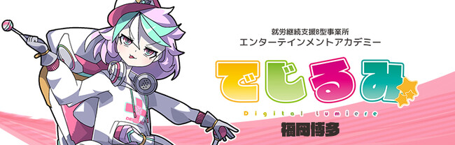 貴方の“好き”を“仕事”にするなら『でじるみ』へ。サブカル特化型・就労継続支援B型事業所エンターテインメントアカデミーでじるみ福岡博多、福岡県福岡市博多区に2025年2月1日オープン予定
