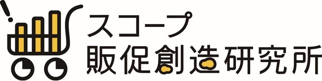 スコープ、販促活動を専門とする「スコープ販促創造研究所」を開所 「買いたい」から「買い続けたい」を創る独自のシンクタンクが誕生業界連携を強化しプロアクティブな調査・研究活動を実施